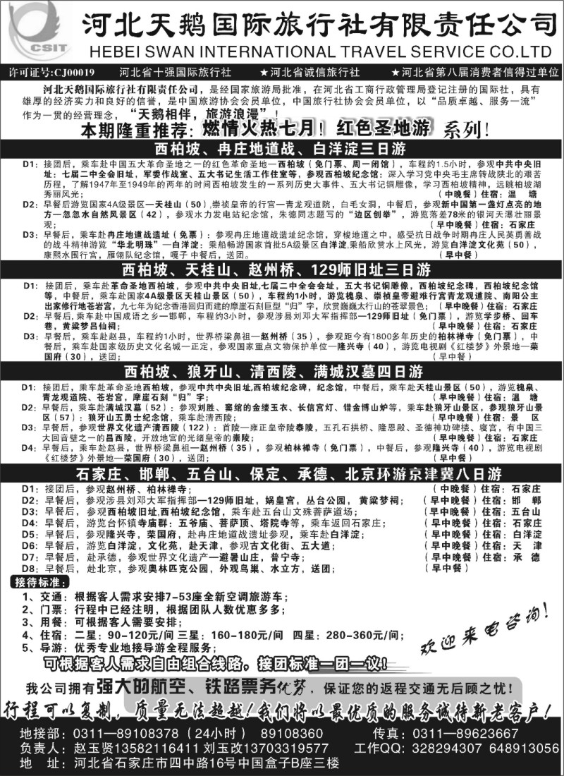 n91 河北天鹅国际旅行社
