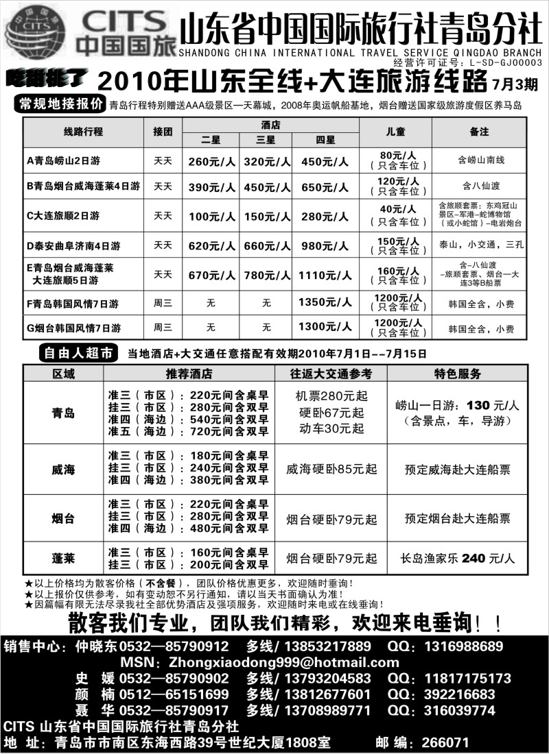 n112 山东省中国国际旅行社青岛分社