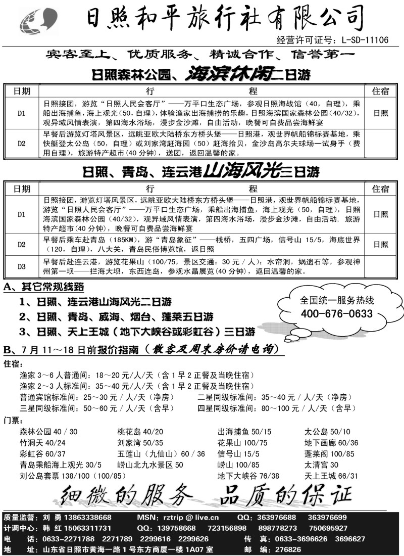 n118 日照平安旅行社