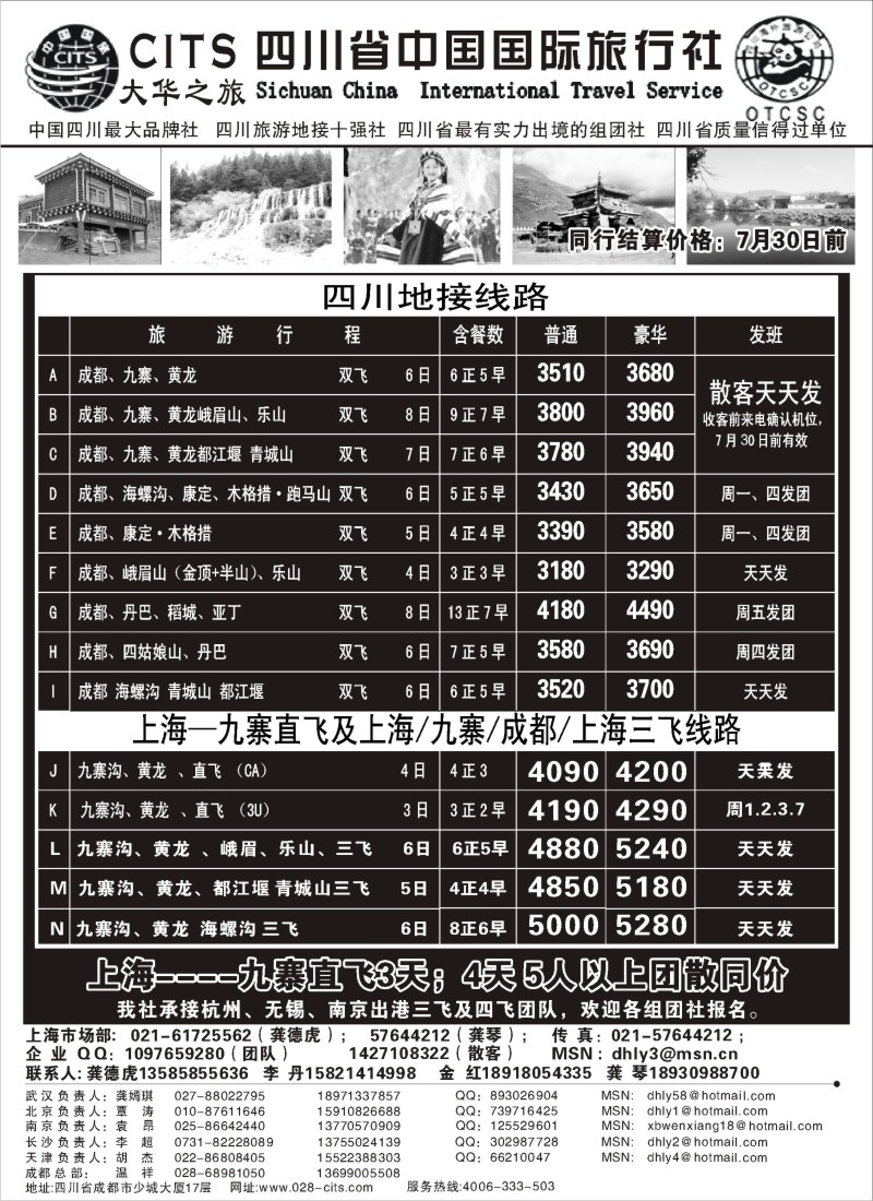 s36 四川省中国国际旅行社—大华之旅