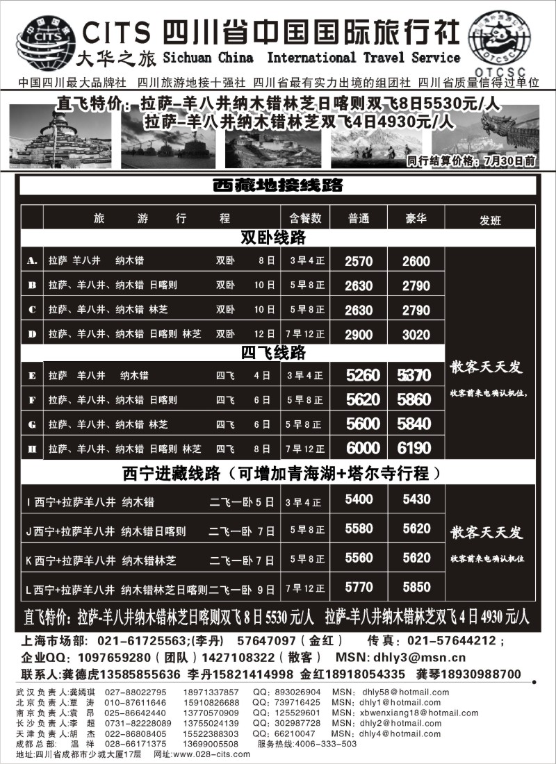 s37 四川省中国国际旅行社—大华之旅