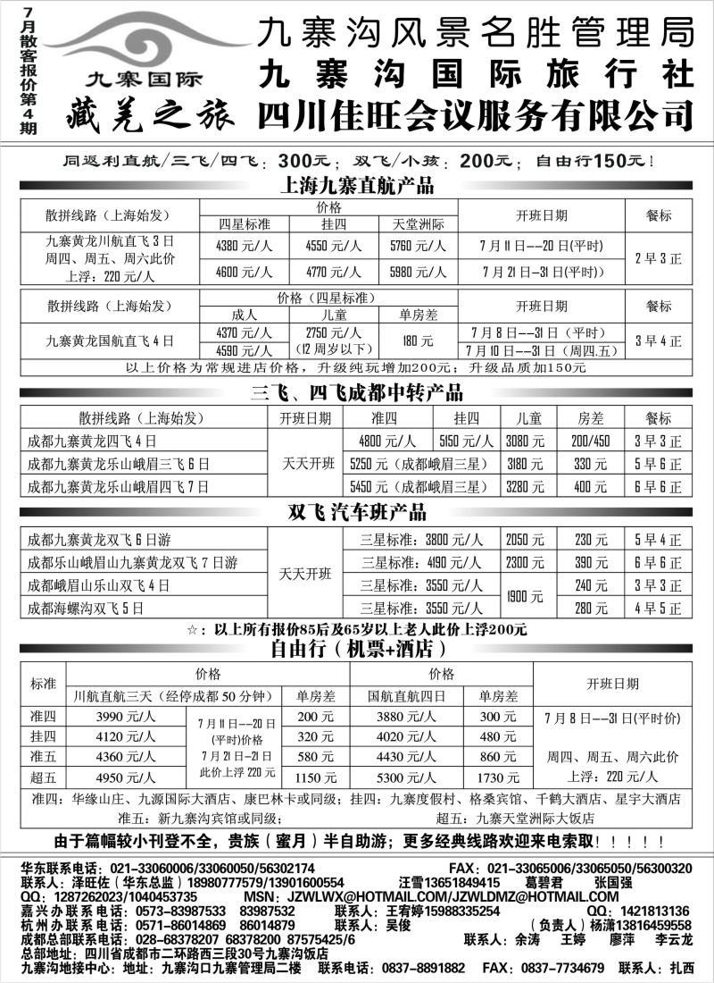 s38 九寨沟风景名胜管理局-九寨沟国际旅行社