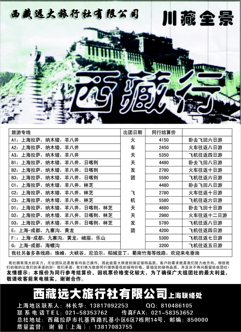 s39 西藏远大旅行社有限公司—川藏全景