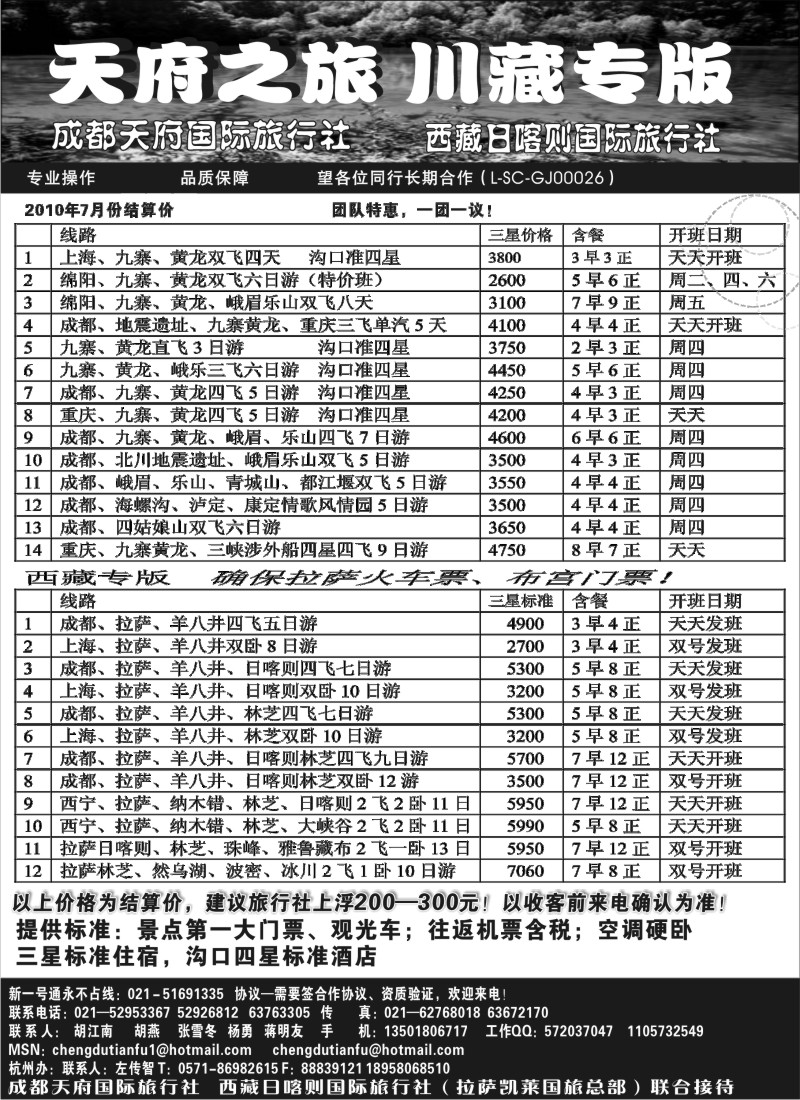 s46 成都天府国旅—九寨、西藏专版