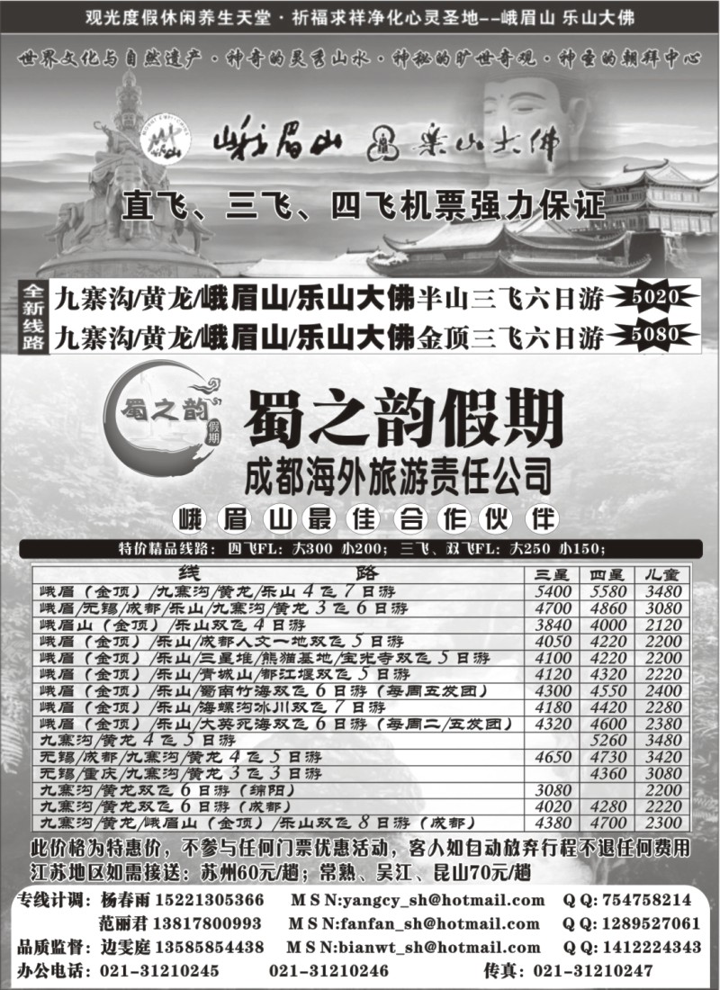 s55 成都海外旅游有限责任公司……蜀之韵假期