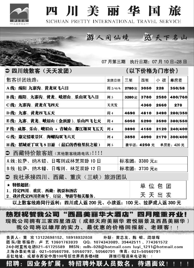 s58 四川美丽华国际旅行社