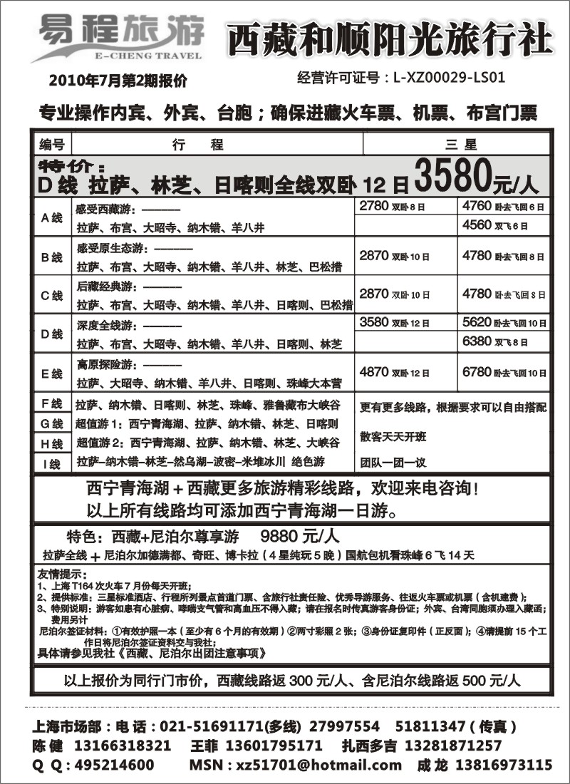 s59 易程旅游——西藏和顺阳光旅行社