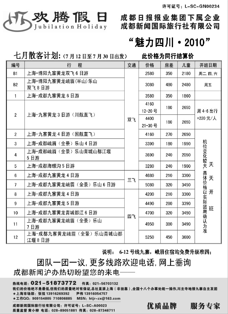 s61 成都新闻国际旅行社