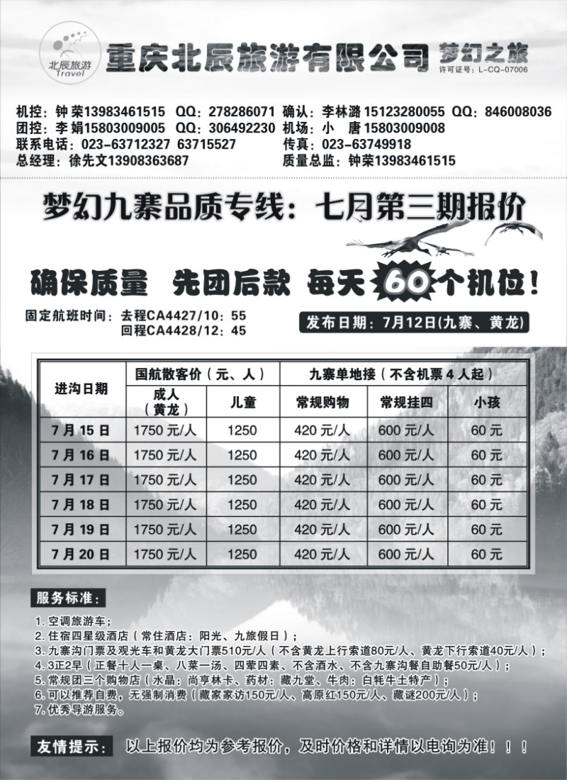 s63 重庆北辰旅游有限公司—梦幻九寨专线