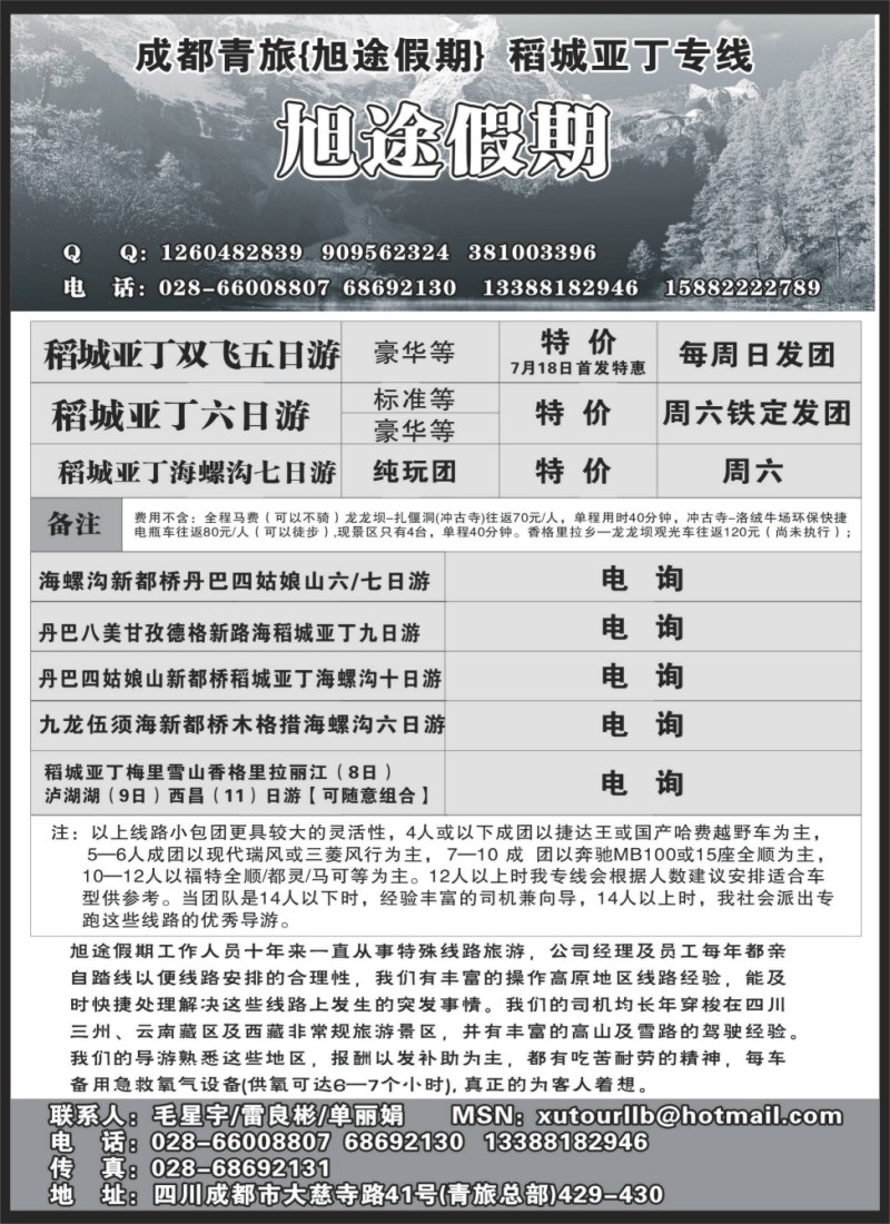s64 四川成都青年旅行社-旭途假期-稻城亚丁专线