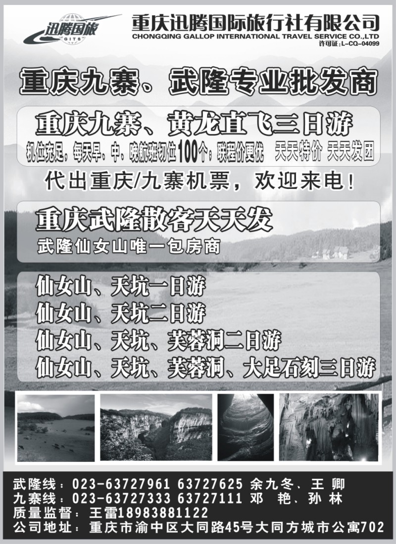 s65  重庆迅腾国际旅行社有限公司