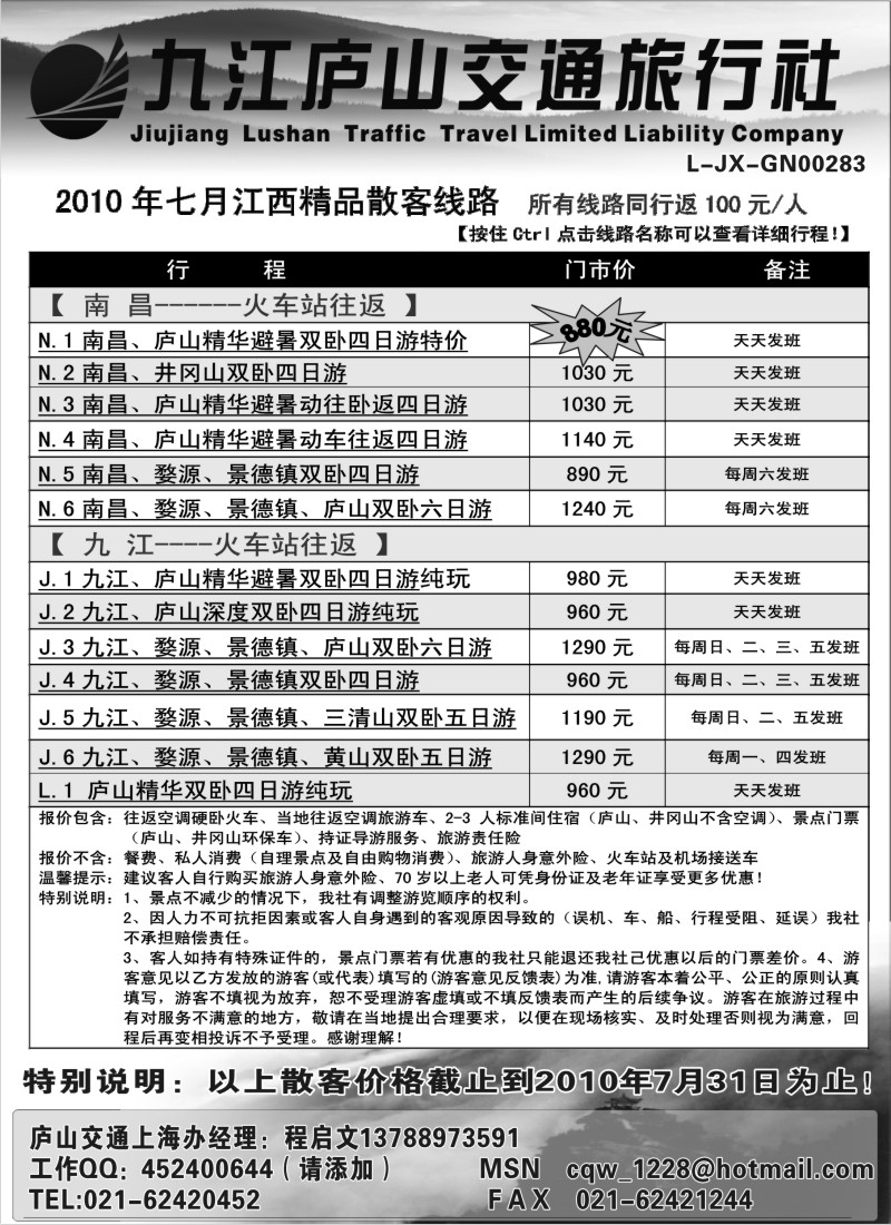s14 江西九江庐山交通旅行社