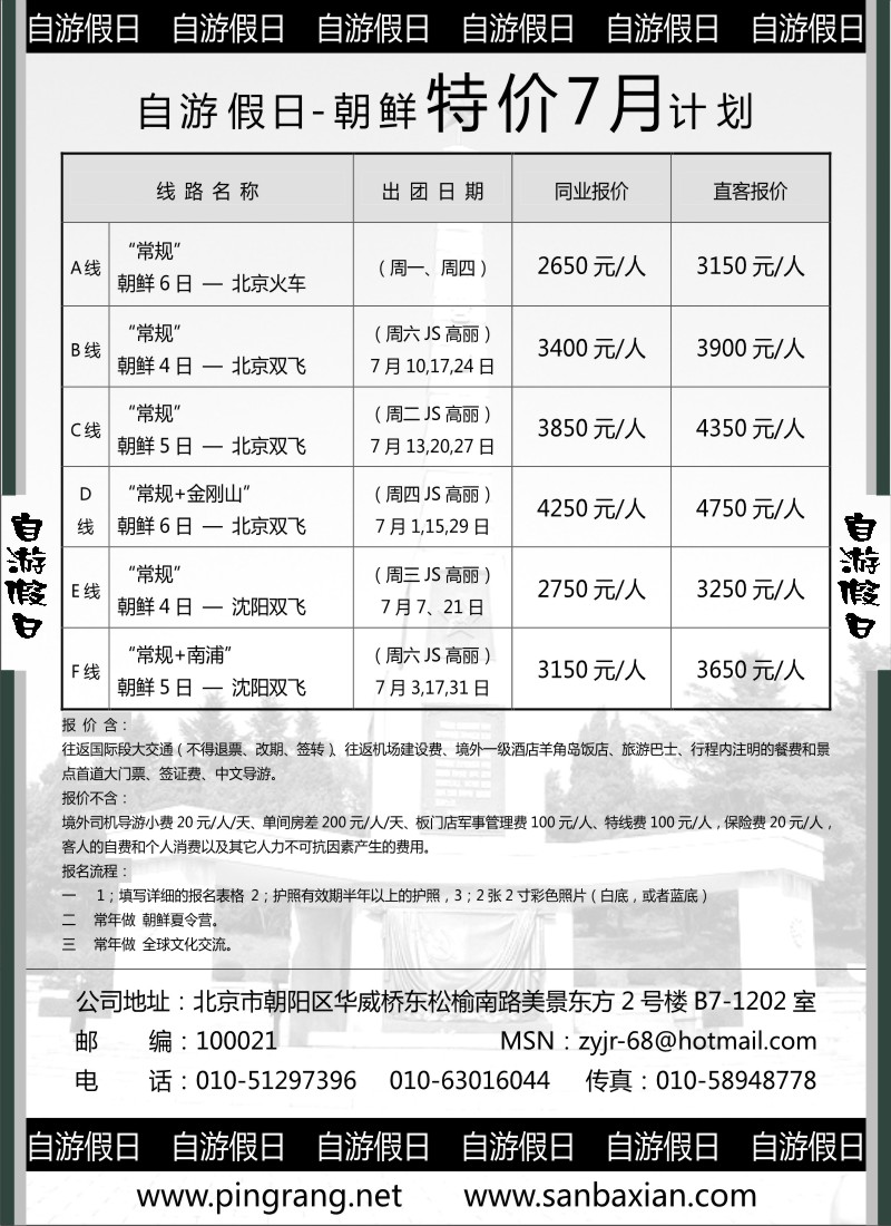 n192 z阳285期  自游假日—朝鲜专线7月特价计划(上海、华东国际、安徽、广西、浙江、湖北、江西、湖南、内蒙、陕西、山西、云南)