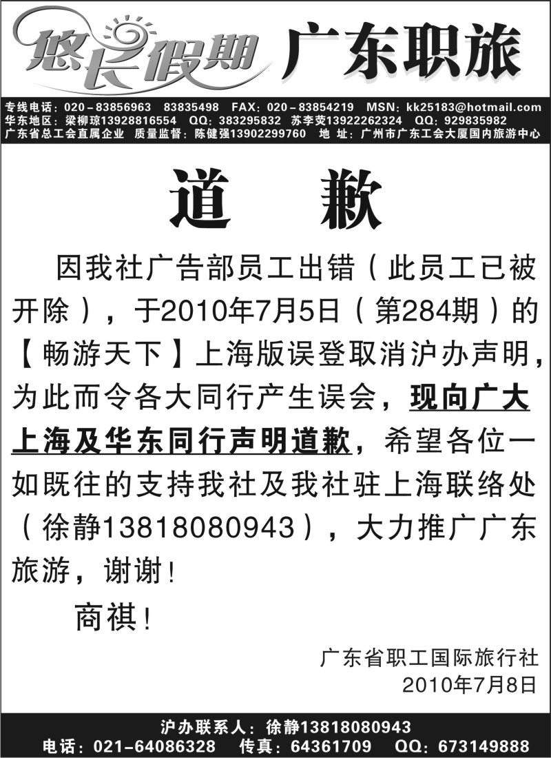 s122 广东职旅道歉声明