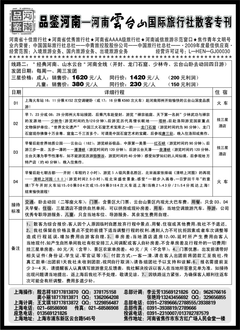 n129 品鉴河南----河南云台山国际旅行社散客专刊