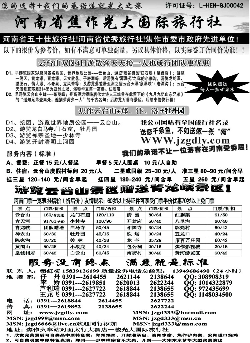 n136 河南省焦作地接专业户·焦作光大国际旅行社