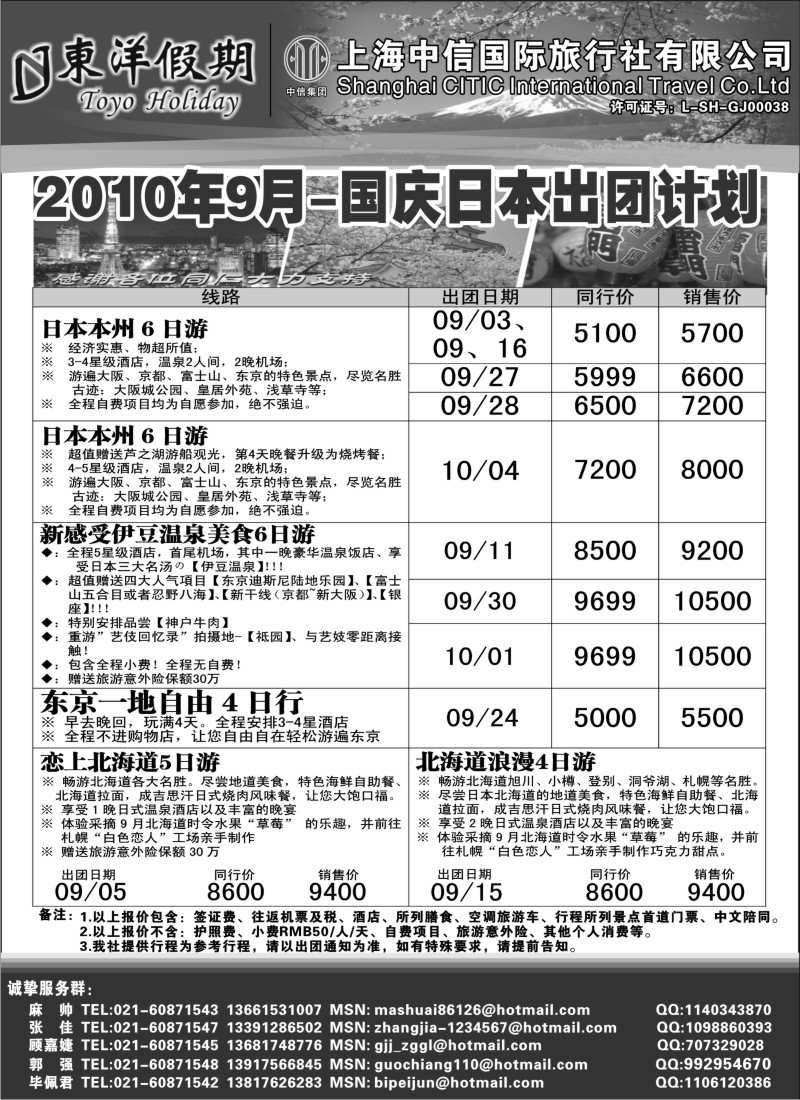 n159 上海中信国旅--东洋假期日本出团计划