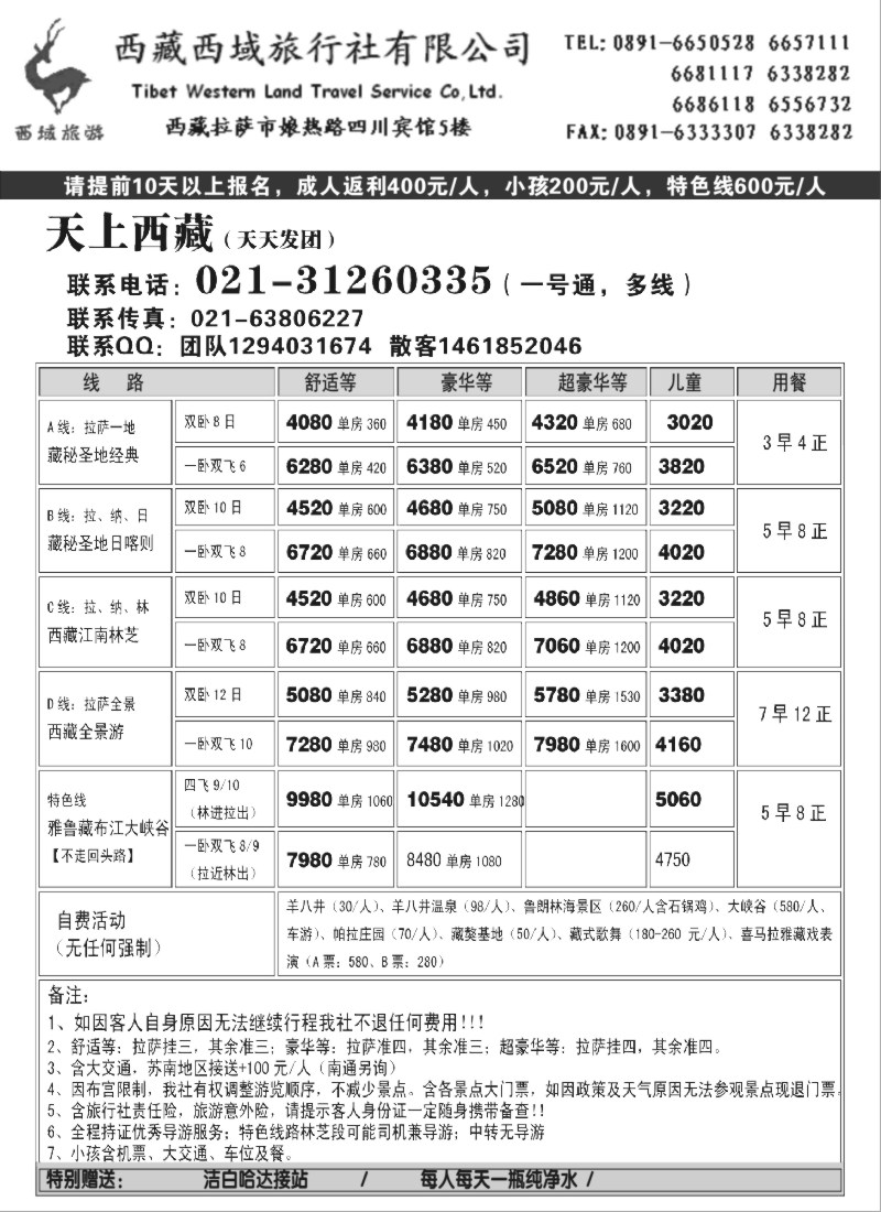 s49 西藏西域（西藏优价地接）