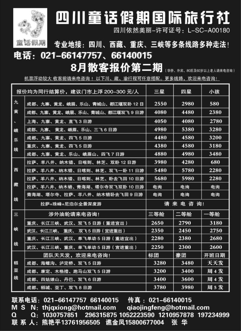 s56 成都童话假期国际旅行社—8月最新散客报价