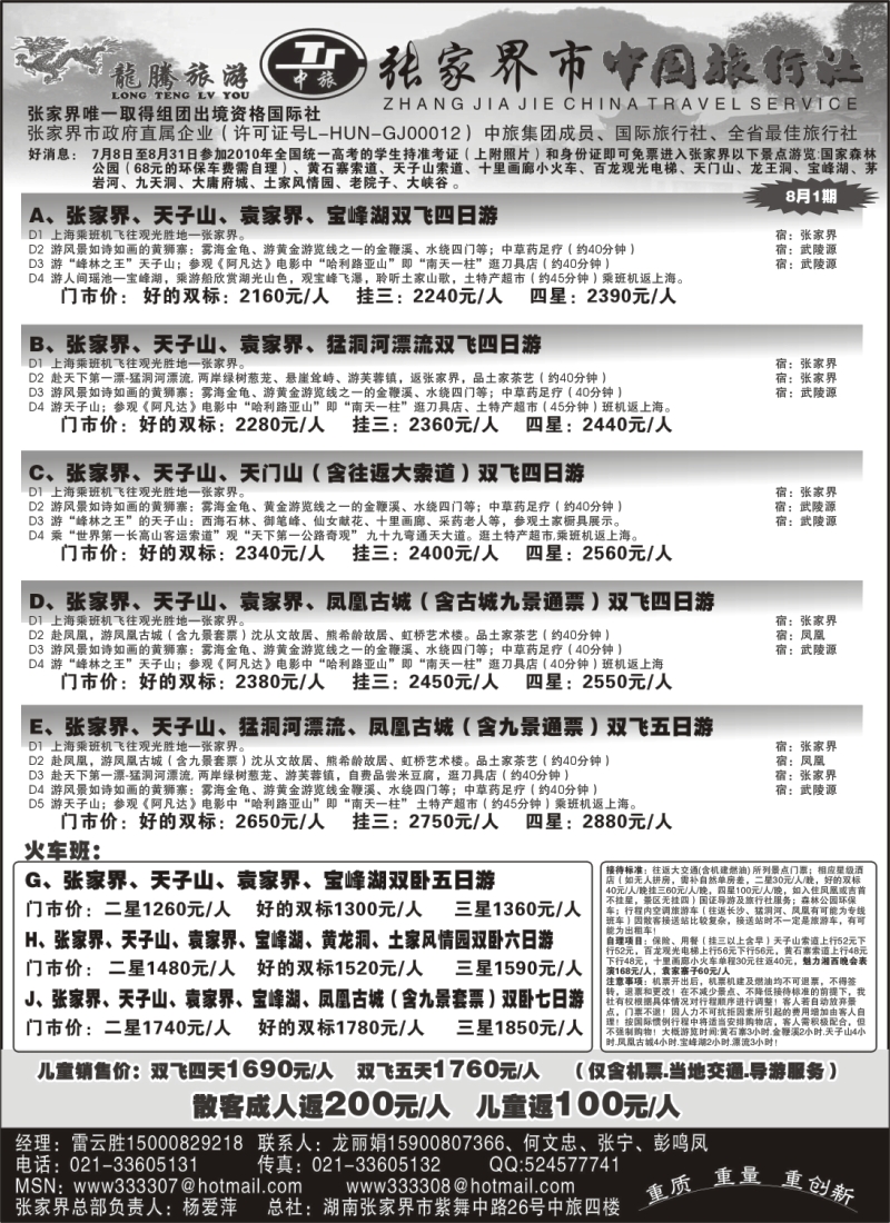 s97 张家界龙腾旅游