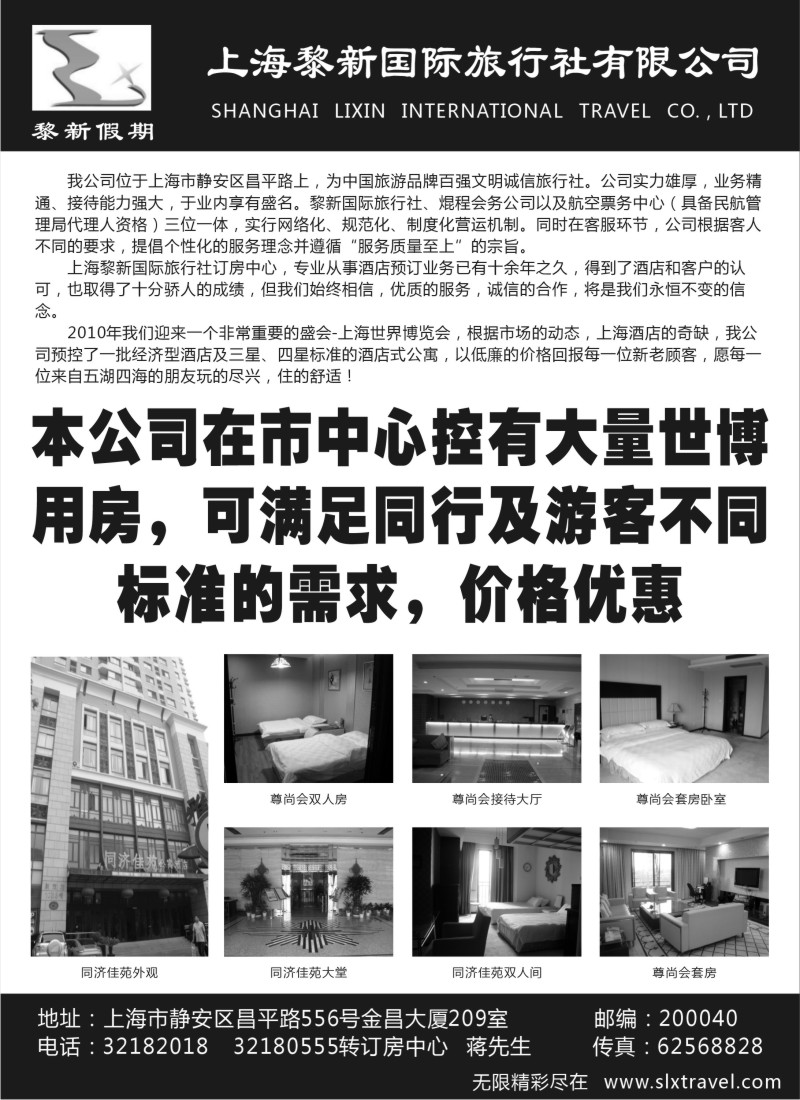 n170 上海黎新国旅—订房中心