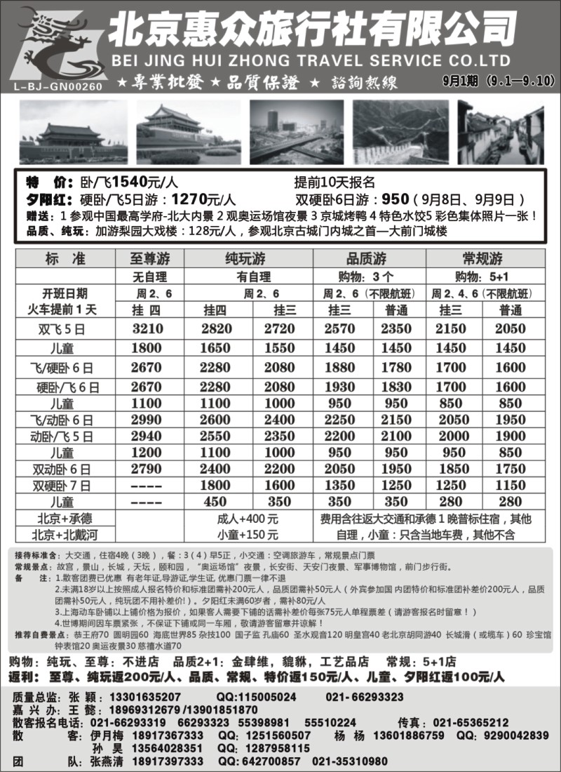 n73 随意假期--北京惠众旅行社