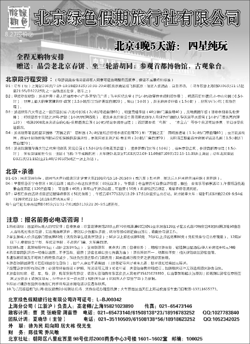 n75 北京绿色假期旅行社有限公司