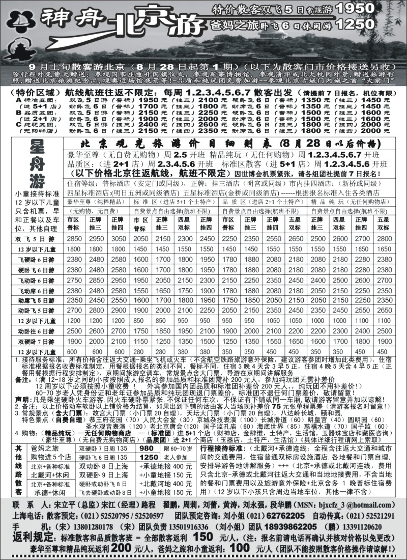n76 上海-神舟“北京游”9月最新散客价格