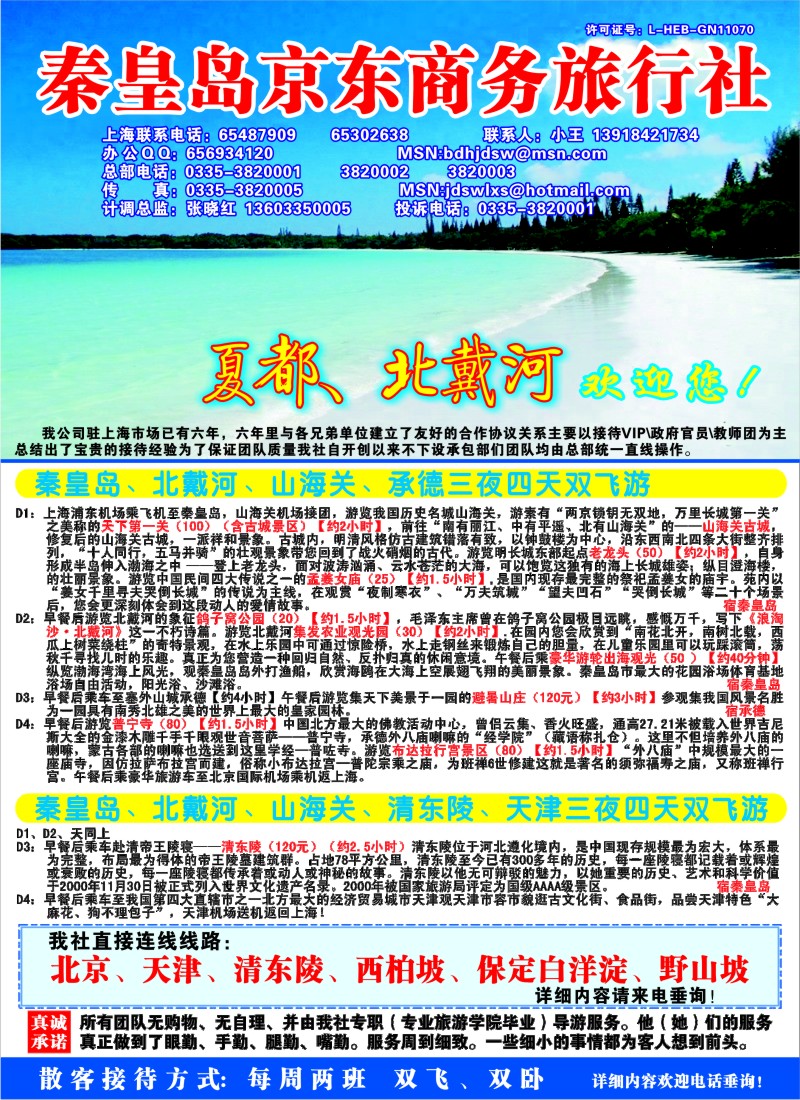 n彩9 秦皇岛（北戴河）京东商务旅行社上海联络处