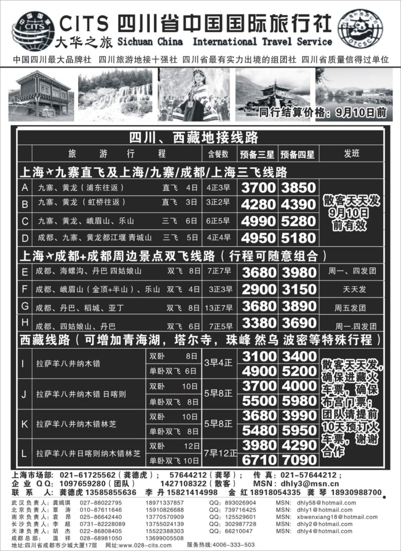 s45 四川省中国国际旅行社—大华之旅