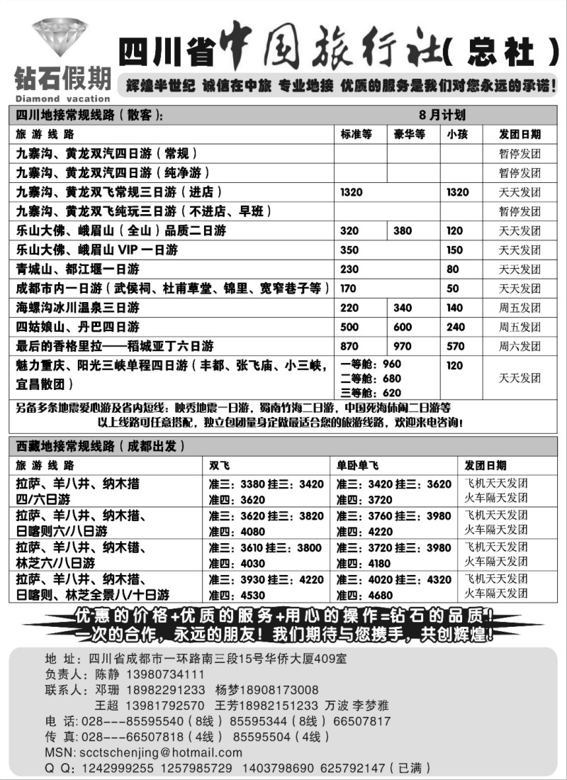 s54 四川省中国旅行社总社●九寨、峨眉、乐山专业地接
