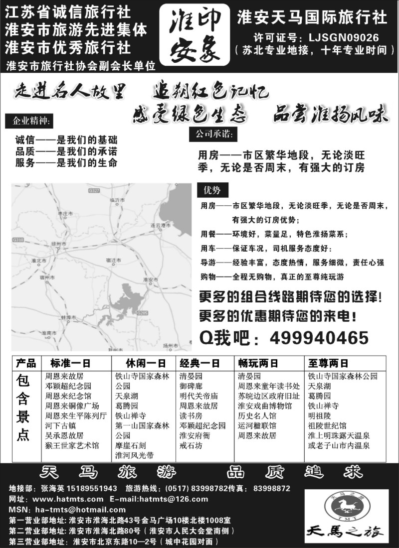 n52 淮安天马国际旅行社