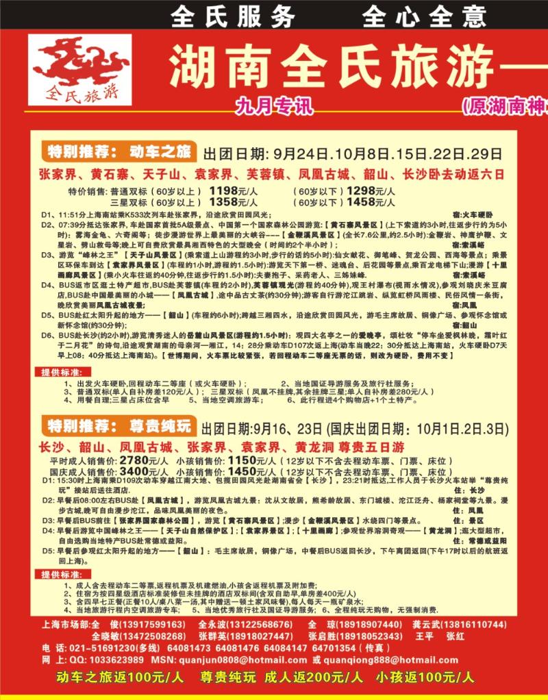 s拉页1 全氏旅游—湖南张家界专线