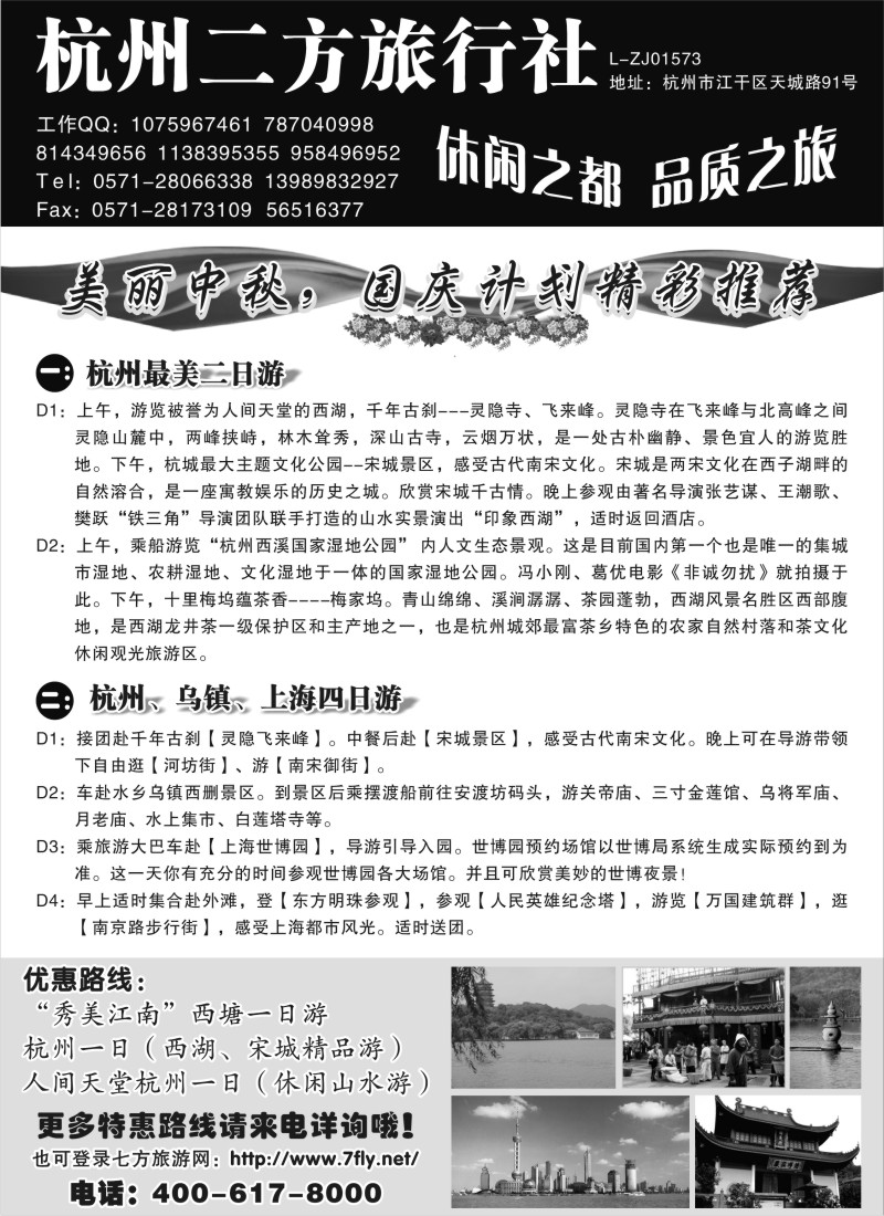 n20 杭州二方旅行社--美丽中秋国庆线路