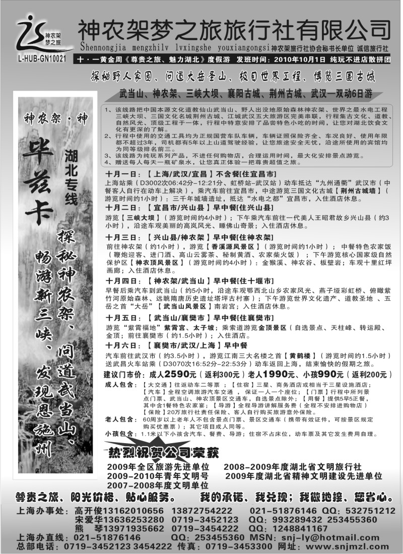 s73 魅力湖北、两山一江神农架梦之旅