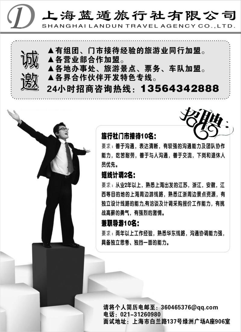 n127 上海蓝遁旅行社有限公司招聘
