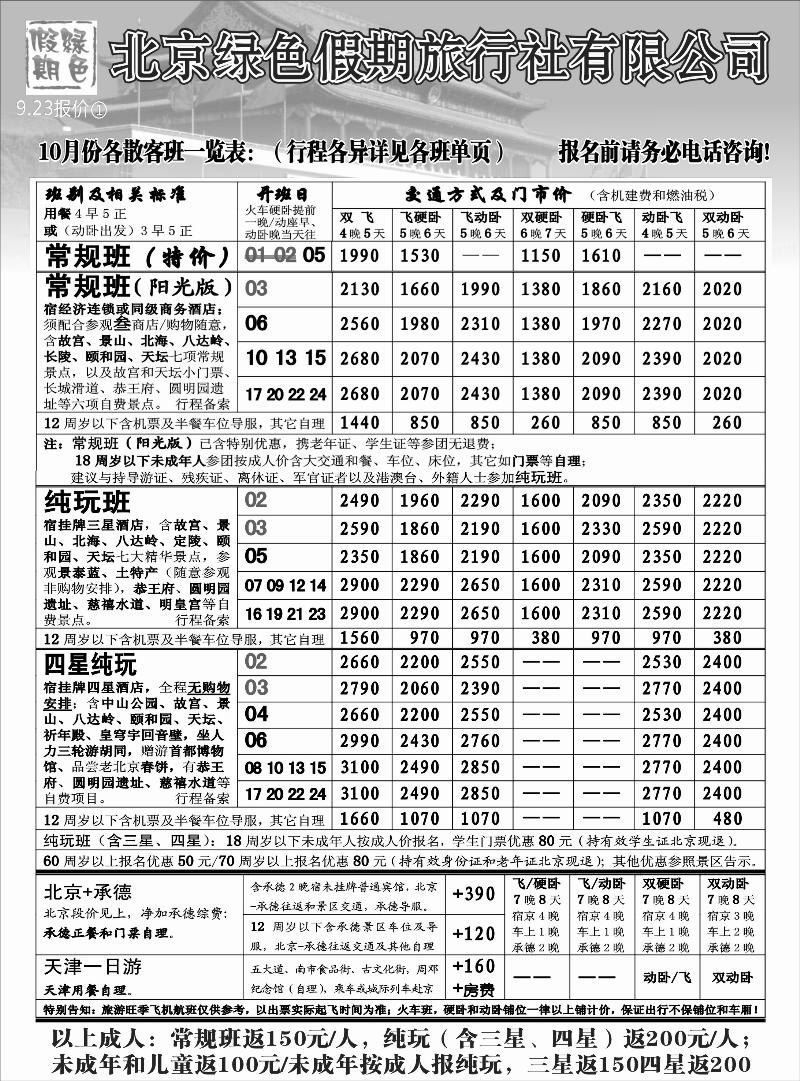 n68 北京绿色假期旅行社有限公司