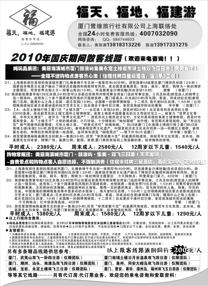 s18 ◆◆◆福天、福地、福建游——厦门鹭缘旅行社（上海办事处）
