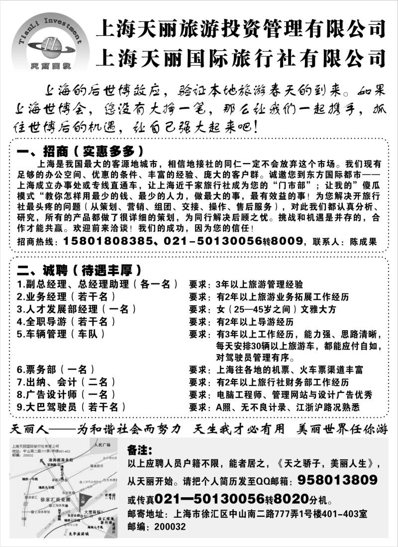 n111 天丽旅游投资梦境旅行社招聘