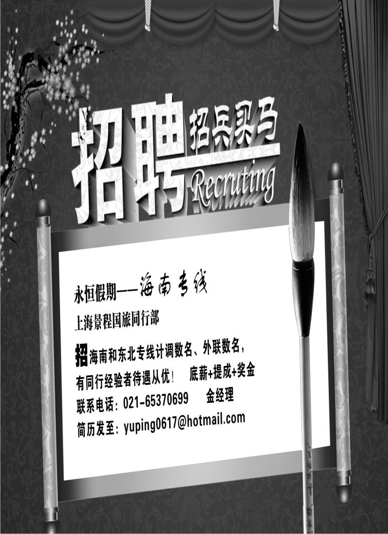 n112 永恒假期--海南专线招聘