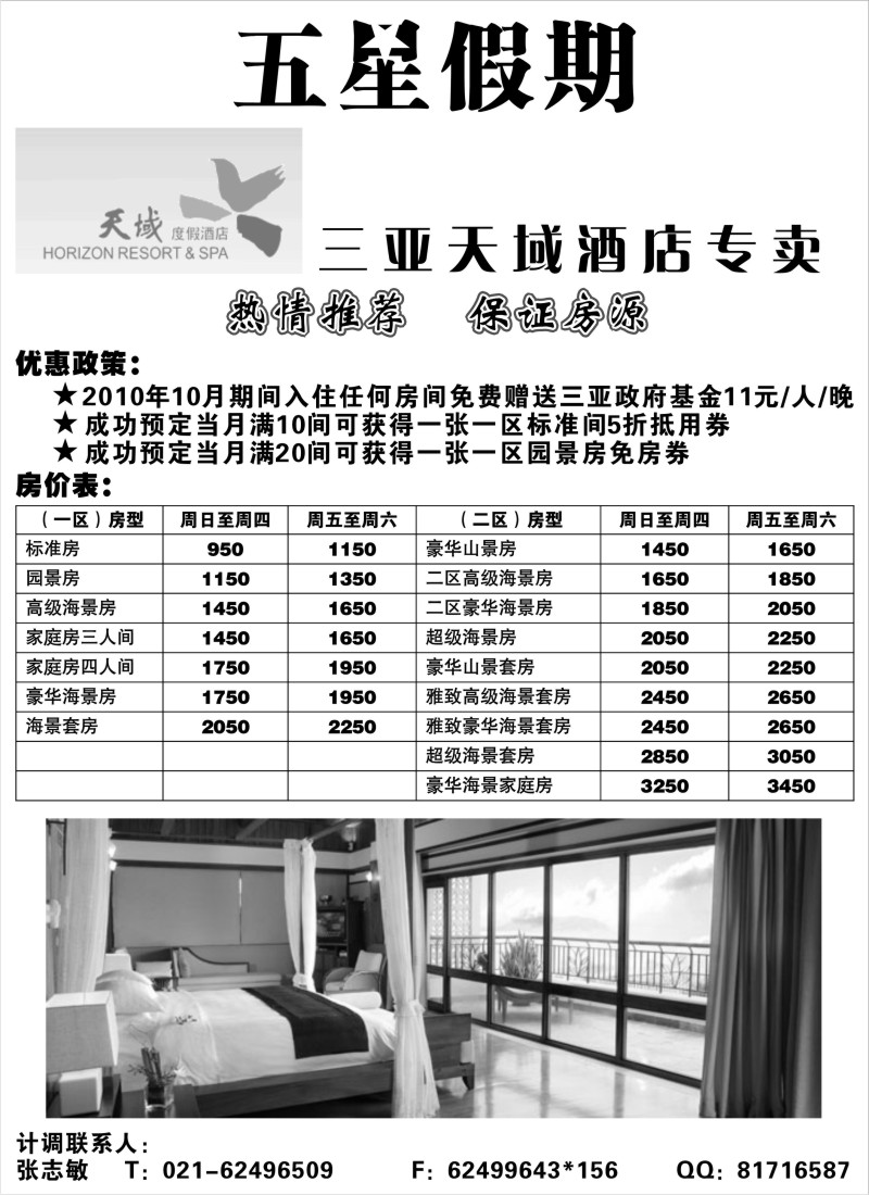 n113 五星假期-海南天域酒店专卖