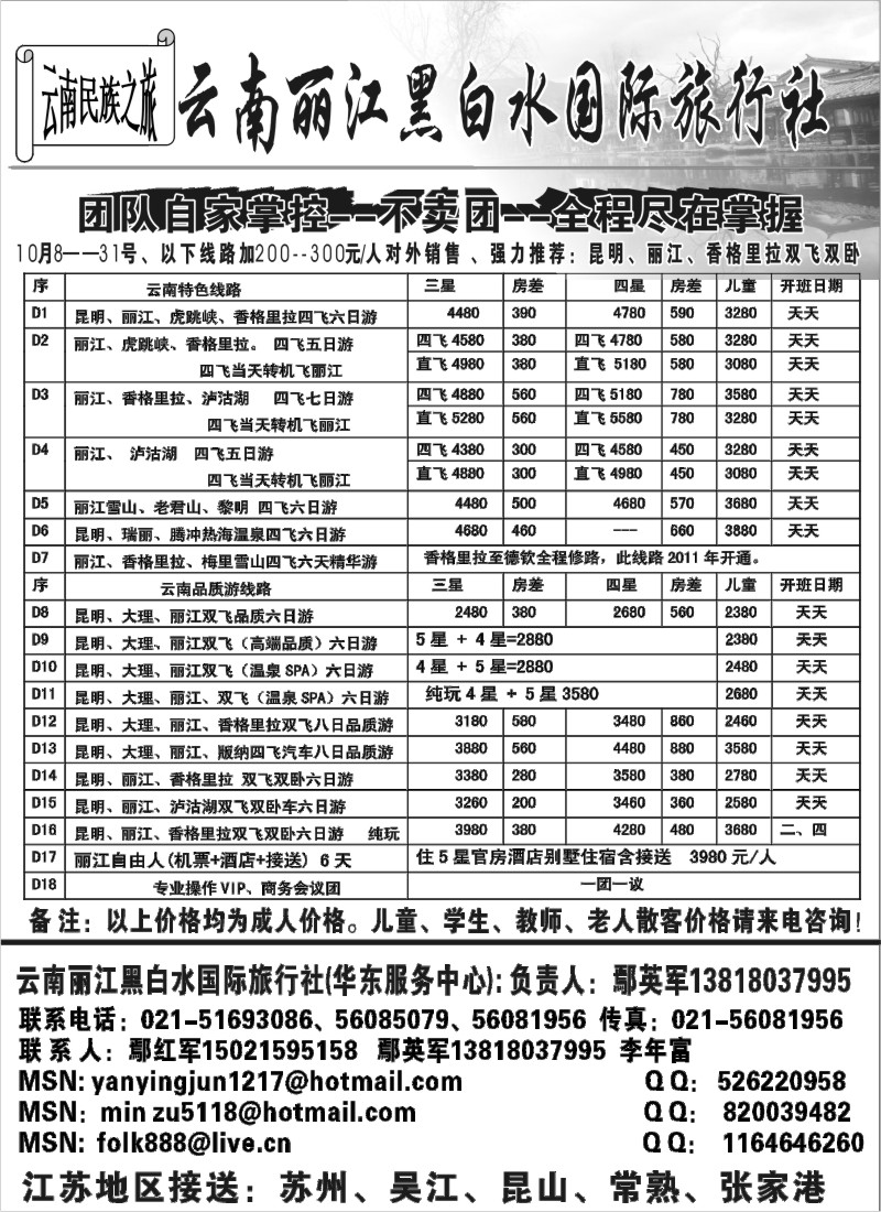 s67 云南丽江黑白水国际旅行社