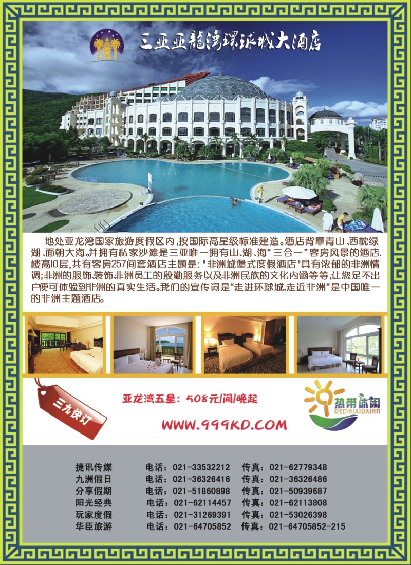 s彩19 三亚热带休闲旅行社--环球城酒店