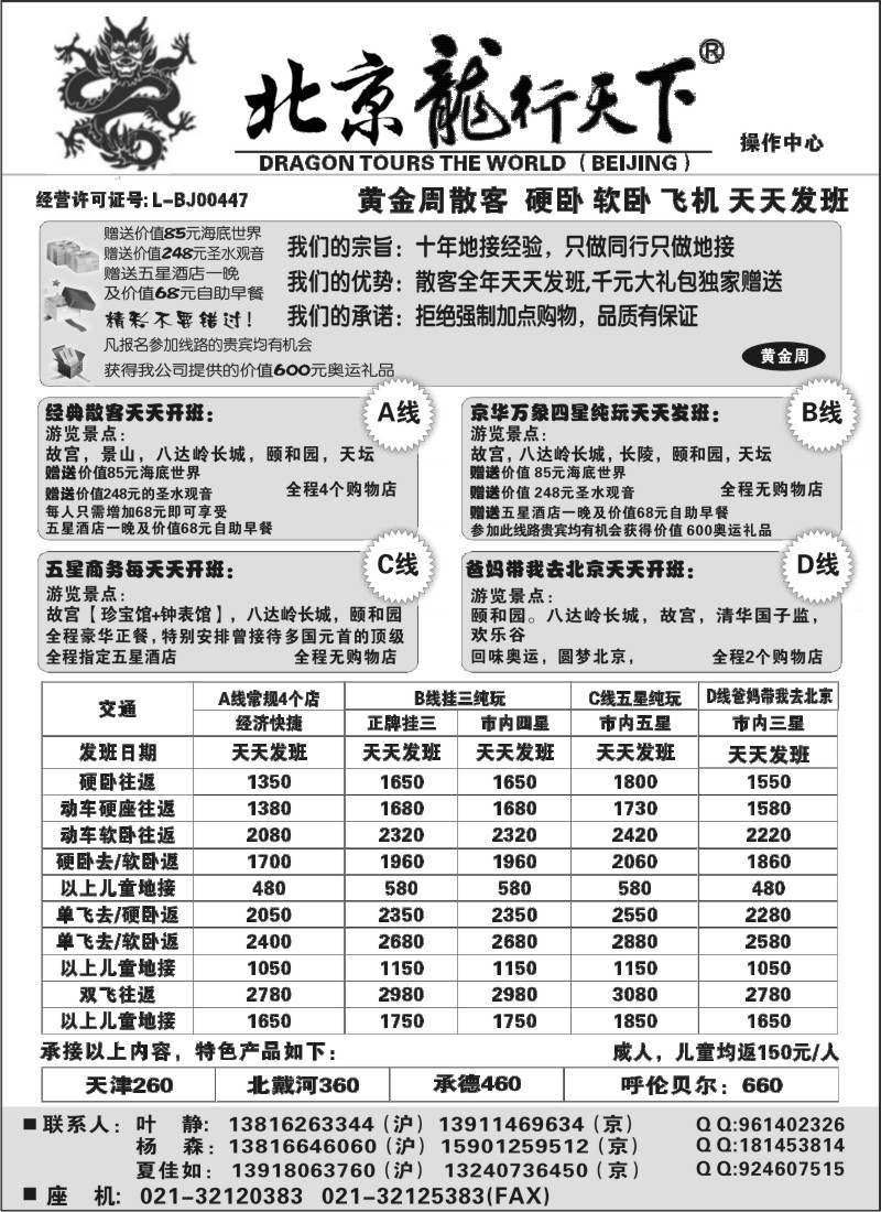 n58 北京龙行天下--北京专线