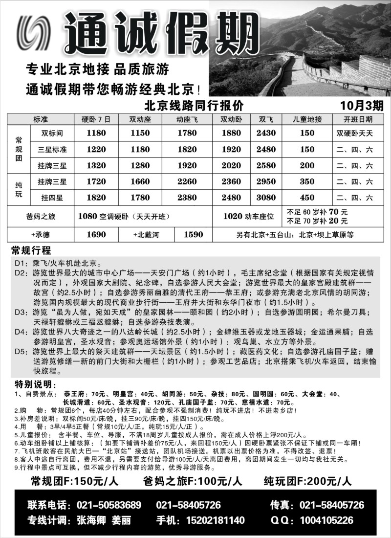 n60 通诚假期—北京专线