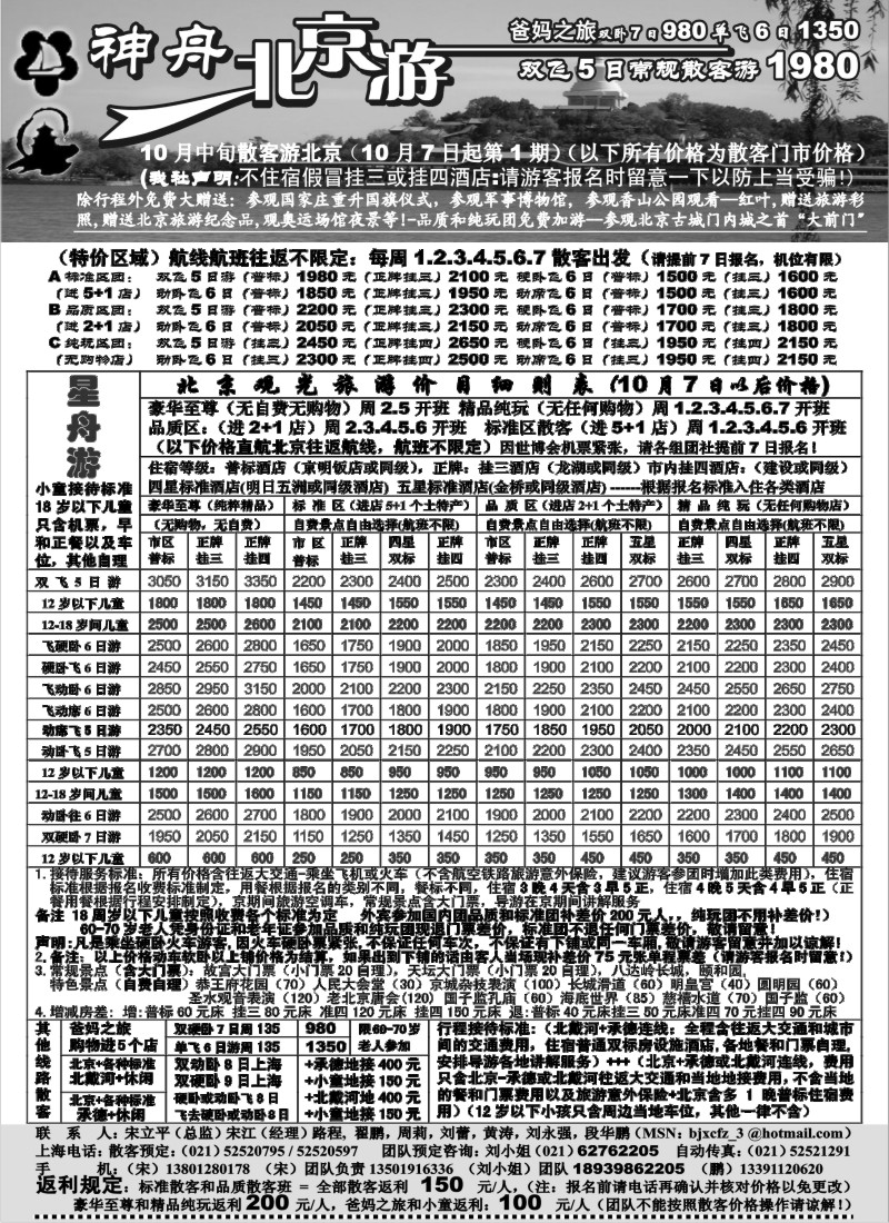 n61 上海-神舟”北京游“10月散客第一期价格
