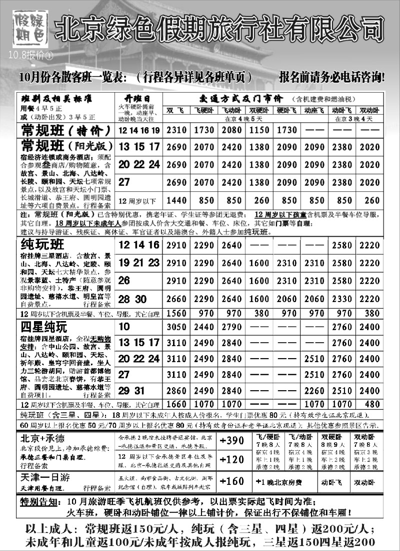 n62 北京绿色假期旅行社有限公司