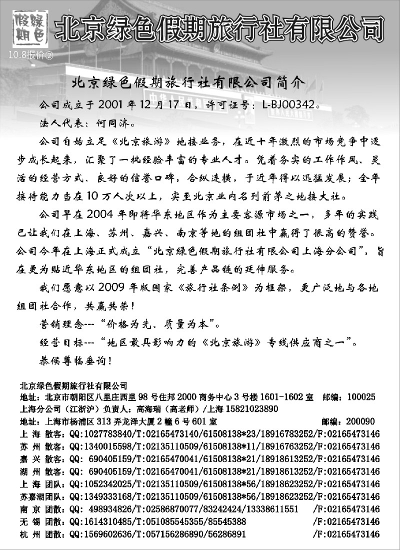 n63 北京绿色假期旅行社有限公司
