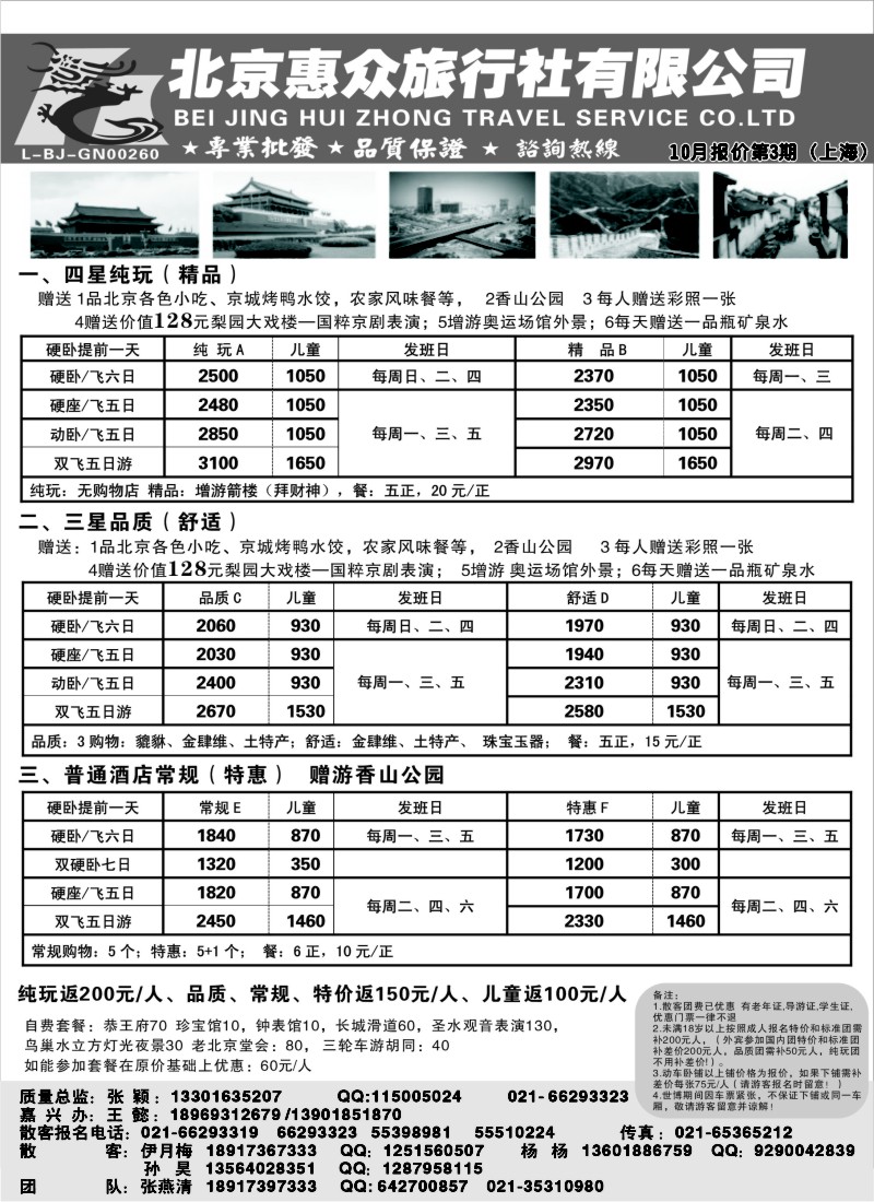 n64 随意假期--北京惠众旅行社