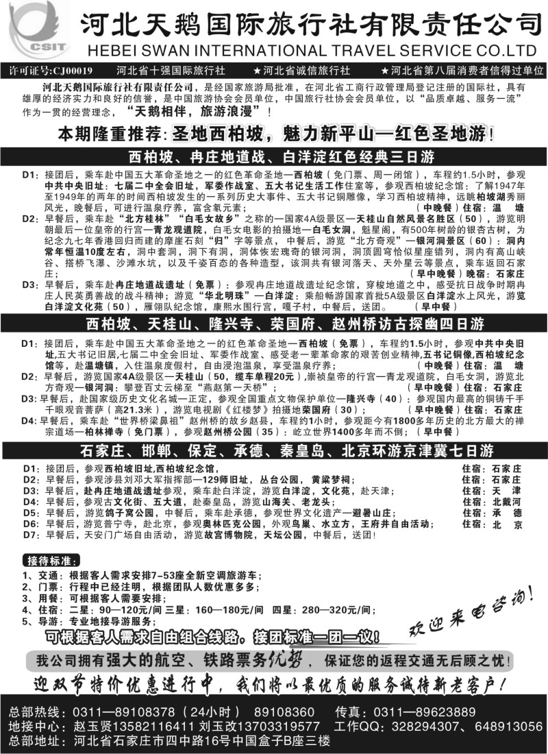 n65 河北天鹅国际旅行社